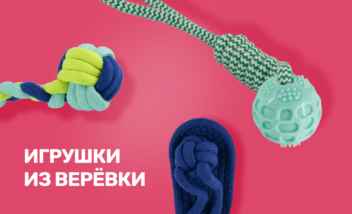 НОВИНКА - ИГРУШКИ ИЗ ВЕРЕВКИ