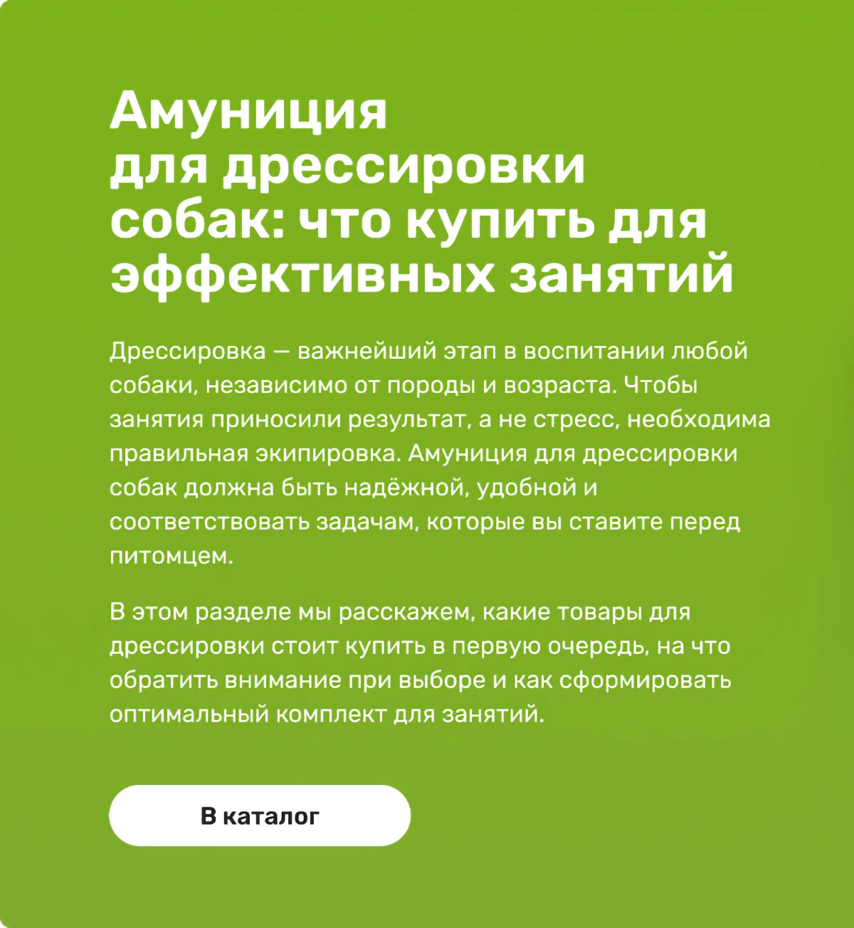 Комплект для дрессировки